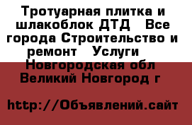 Тротуарная плитка и шлакоблок ДТД - Все города Строительство и ремонт » Услуги   . Новгородская обл.,Великий Новгород г.